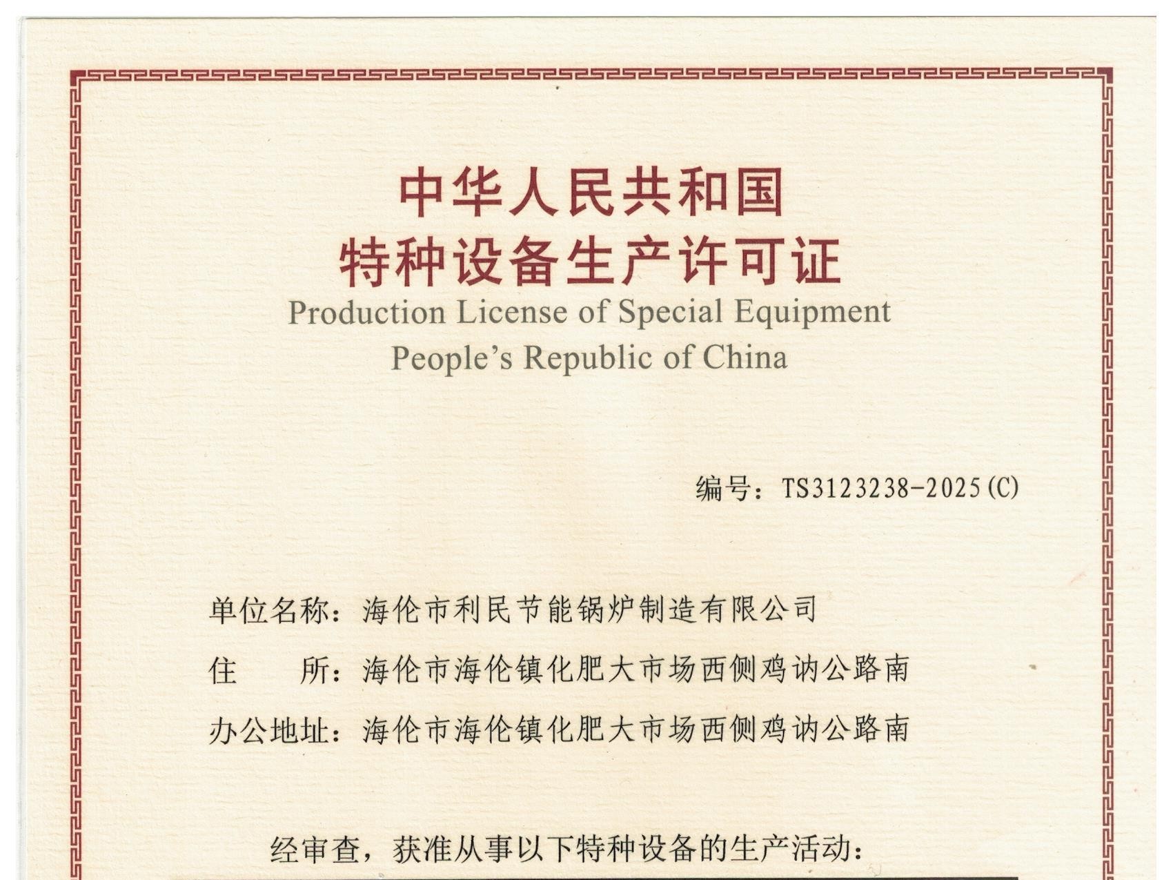 特種設(shè)備（B級(jí)鍋爐安裝、改造）許可證