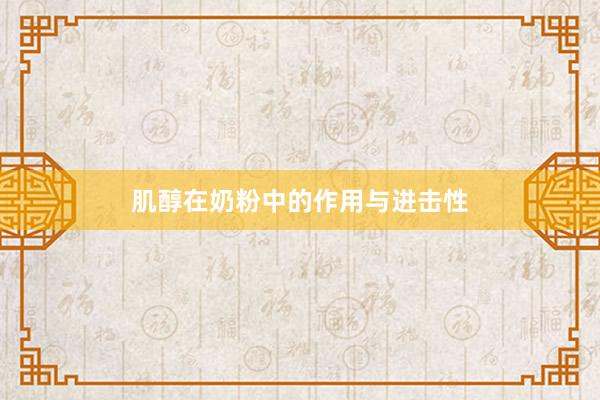 肌醇在奶粉中的作用与进击性